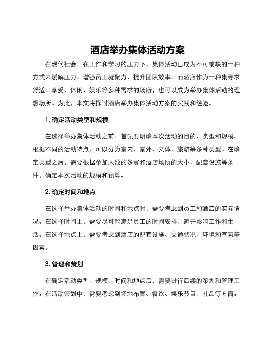 酒店举办集体活动方案_第1页