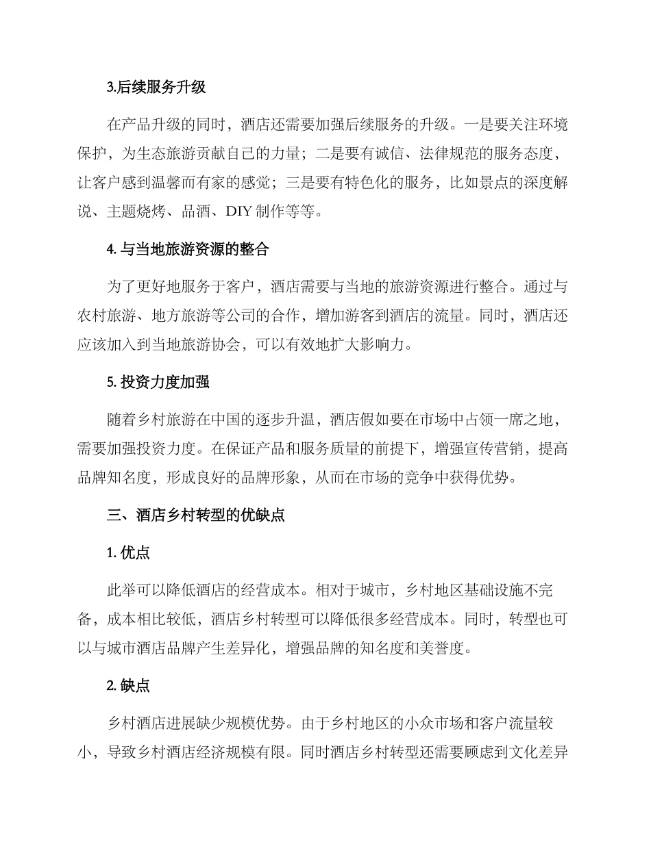 酒店乡村转型方案_第2页