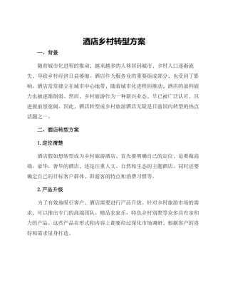 酒店乡村转型方案