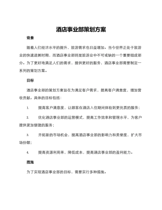 酒店事业部策划方案