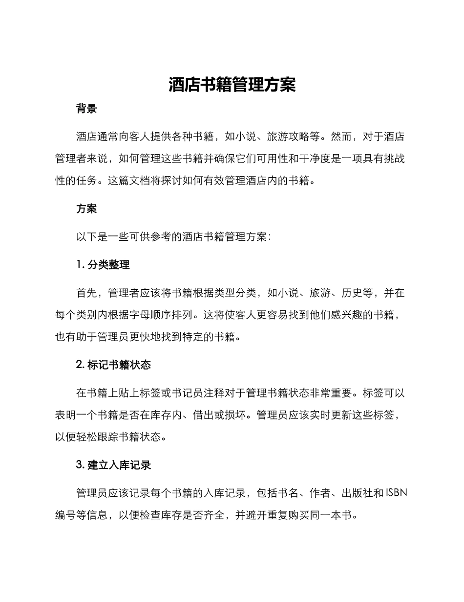 酒店书籍管理方案_第1页