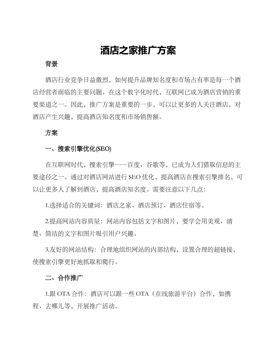 酒店之家推广方案_第1页