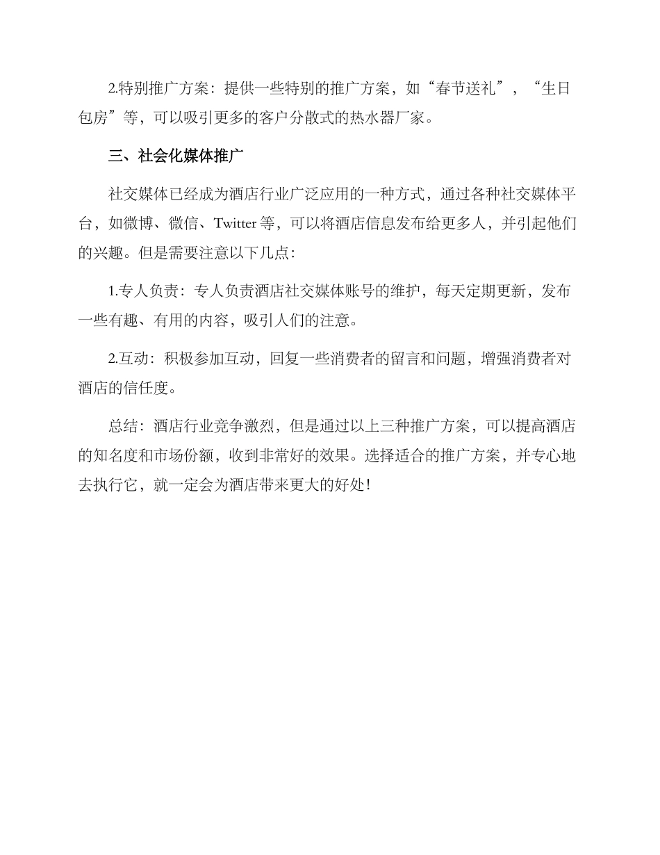 酒店之家推广方案_第2页