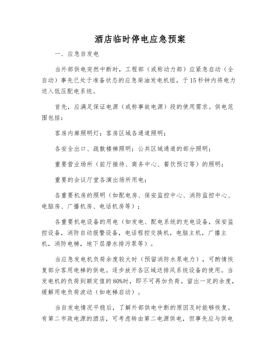 酒店临时停电应急预案_第1页