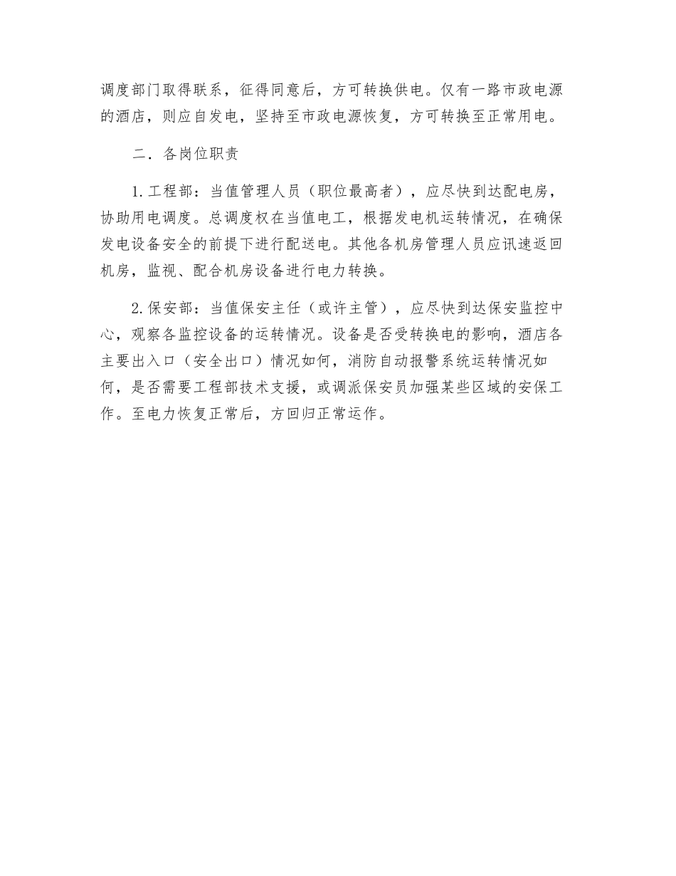 酒店临时停电应急预案_第2页