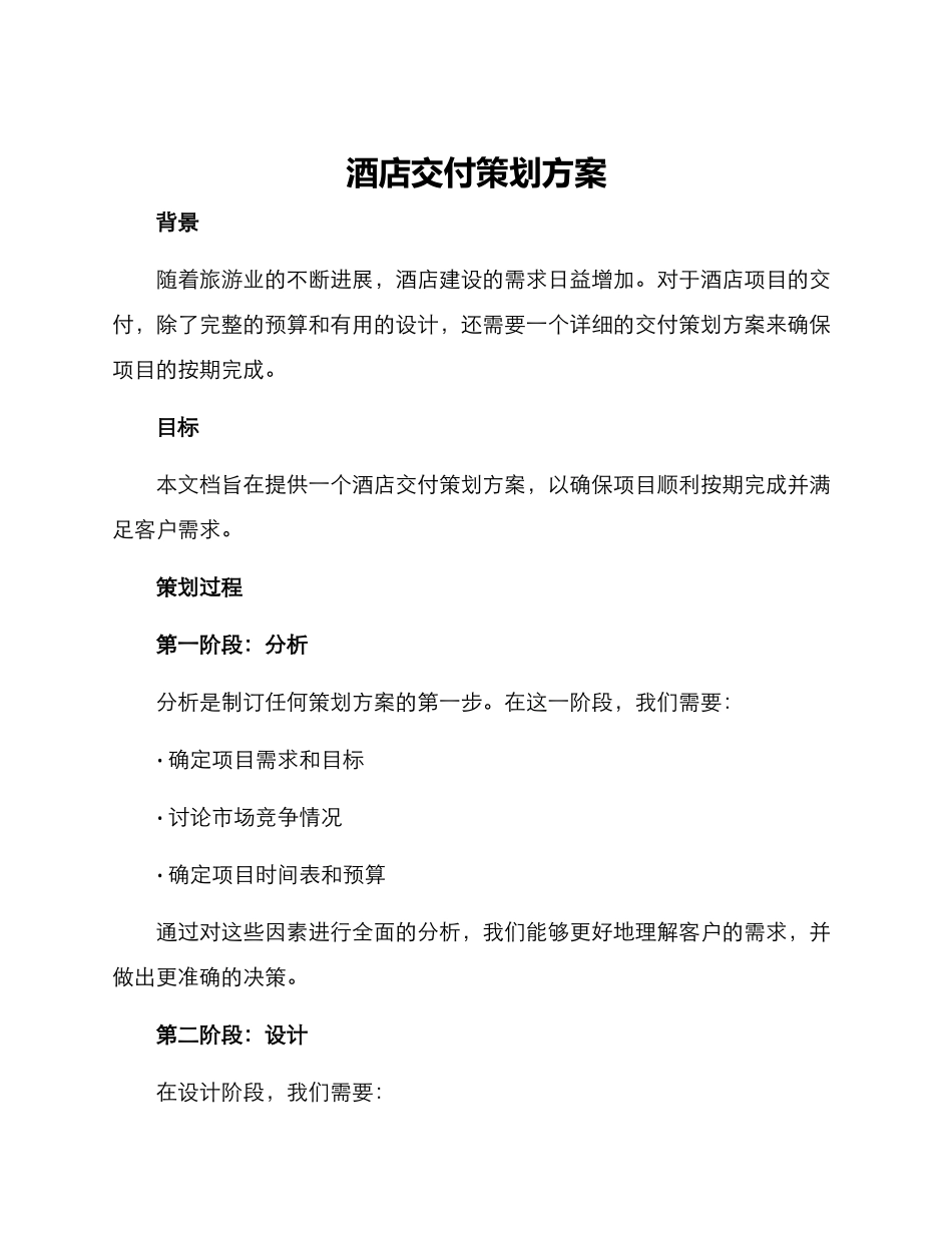 酒店交付策划方案_第1页