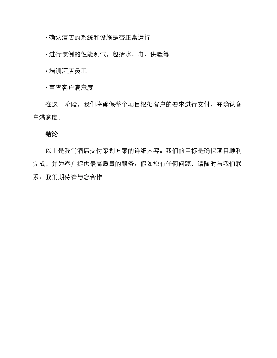 酒店交付策划方案_第3页