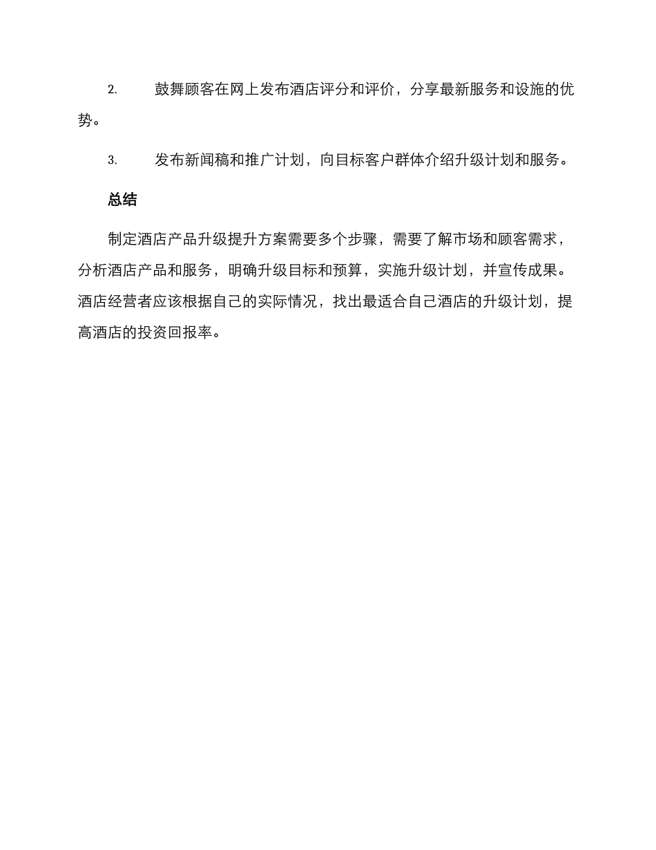 酒店产品升级提升方案_第3页