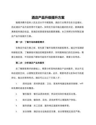 酒店产品升级提升方案