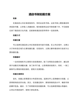 酒店书架拍摄方案