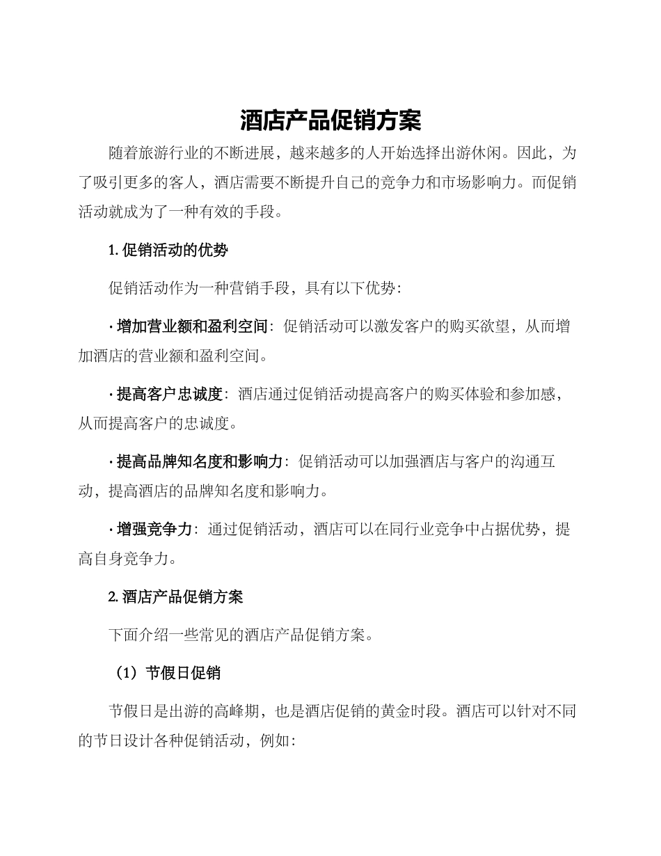 酒店产品促销方案_第1页