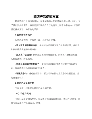酒店产品促销方案