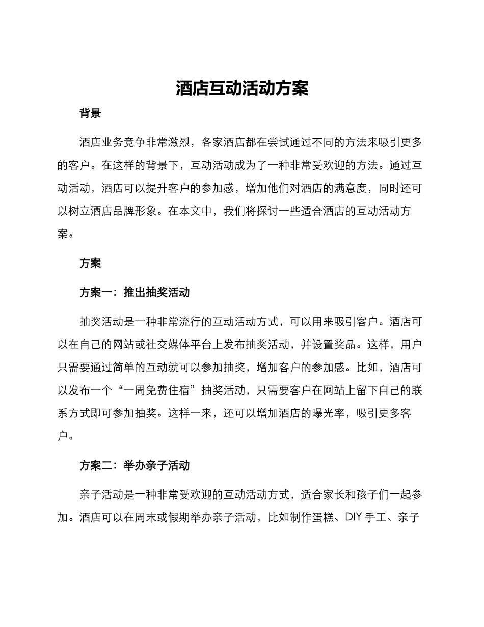 酒店互动活动方案_第1页