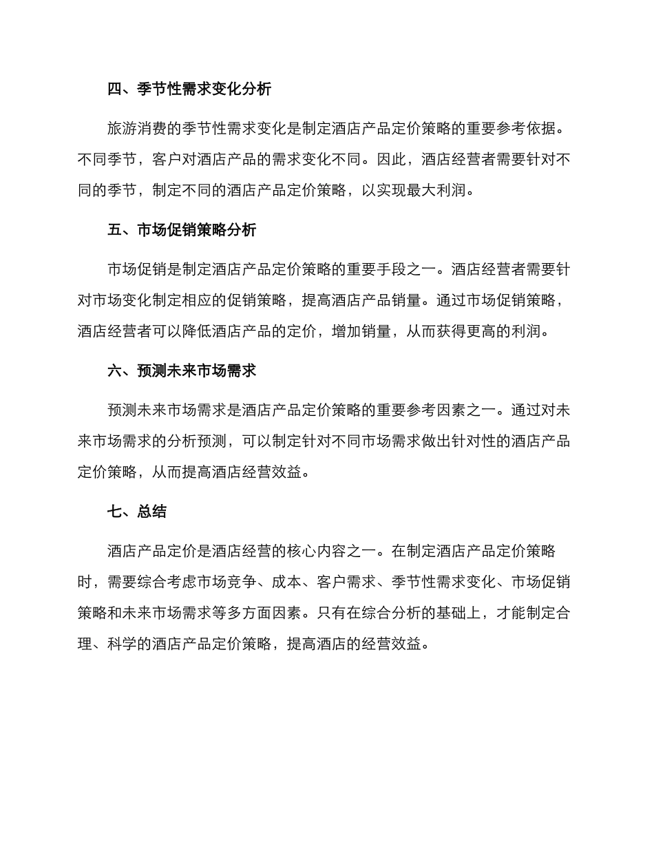 酒店产品定价优化方案_第2页
