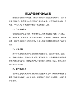 酒店产品定价优化方案