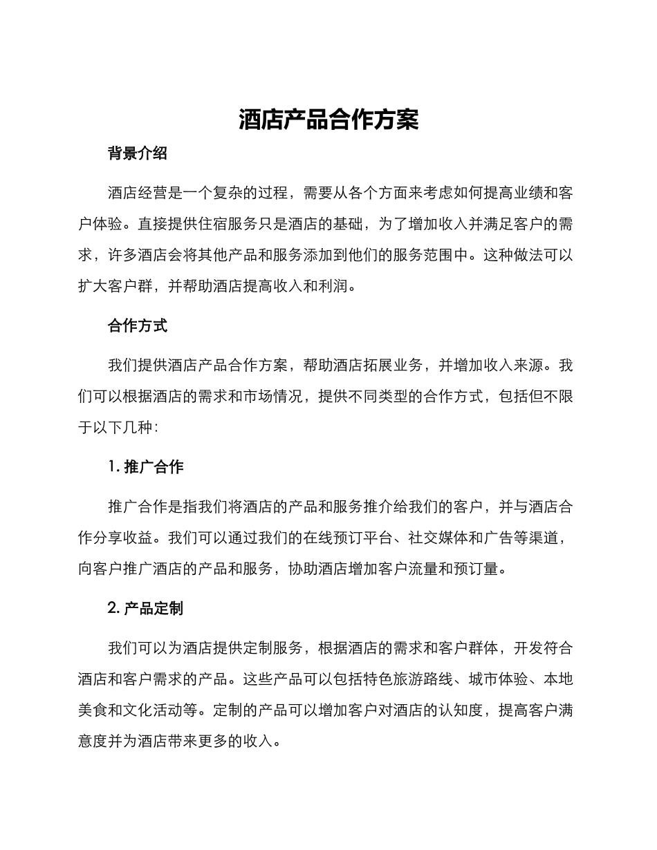 酒店产品合作方案_第1页