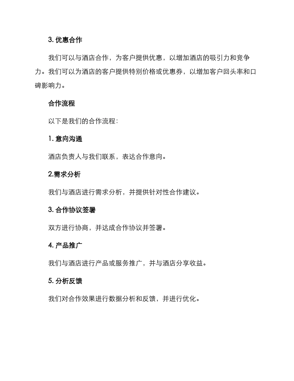 酒店产品合作方案_第2页