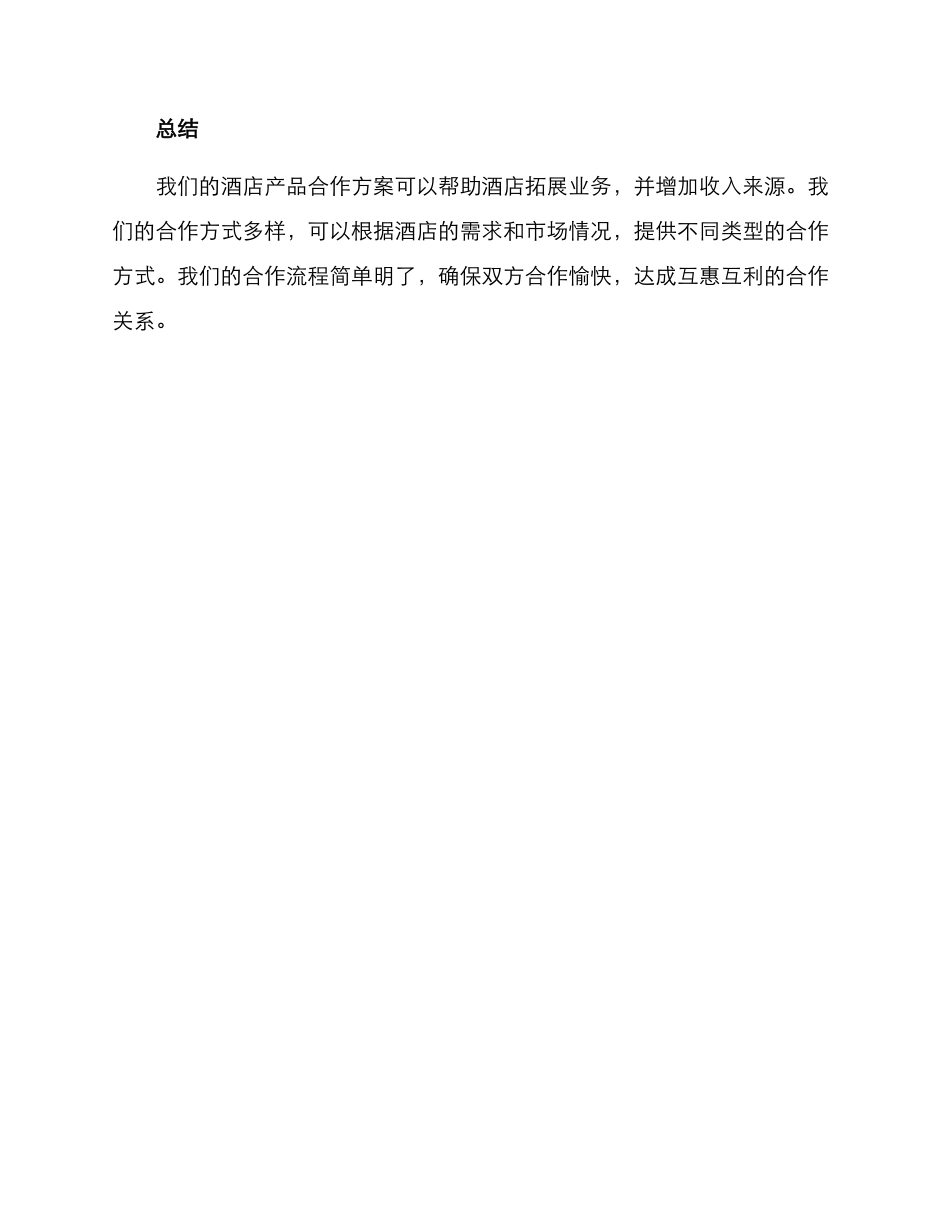 酒店产品合作方案_第3页