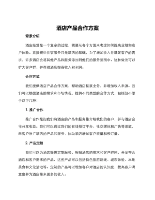 酒店产品合作方案