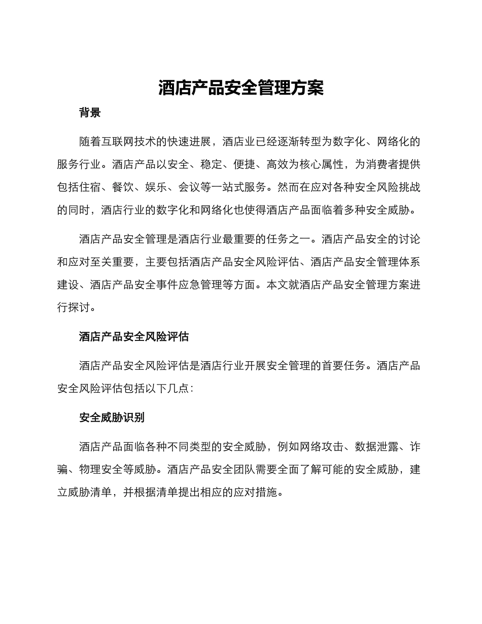 酒店产品安全管理方案_第1页