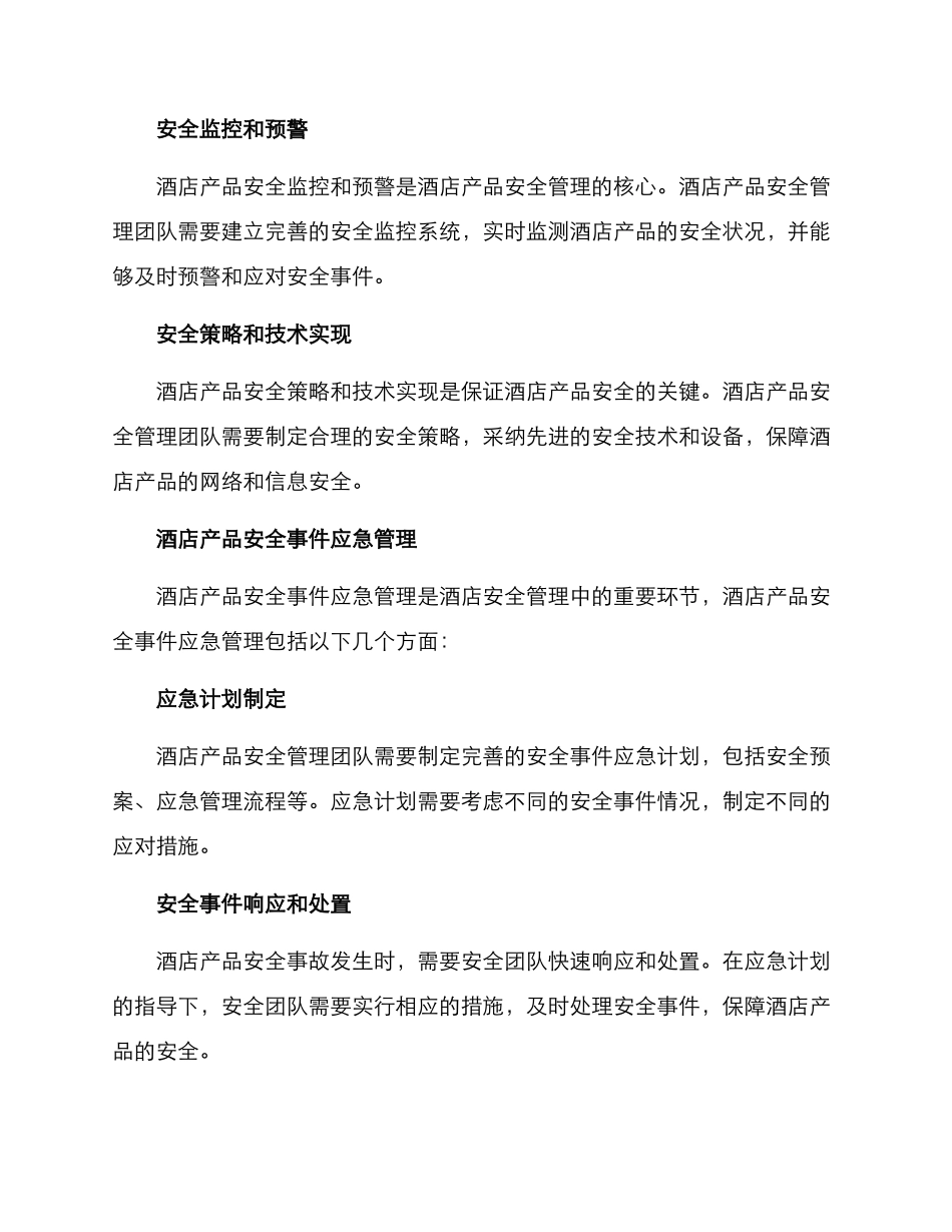 酒店产品安全管理方案_第3页