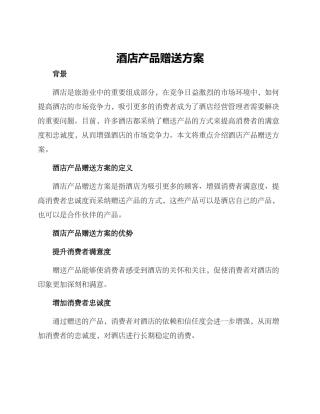 酒店产品赠送方案