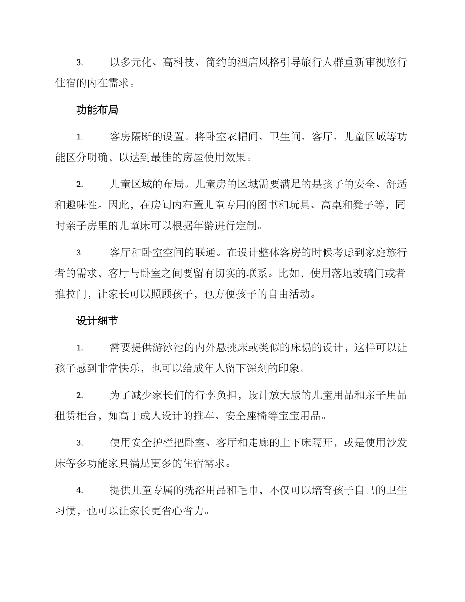 酒店亲子房拟定方案_第2页