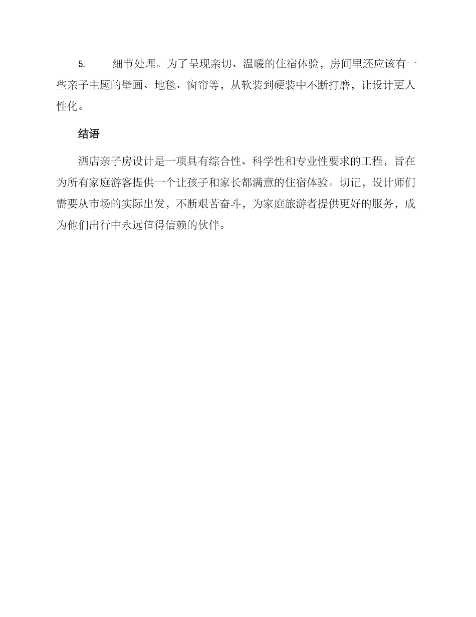 酒店亲子房拟定方案_第3页