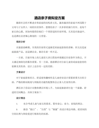 酒店亲子房拟定方案