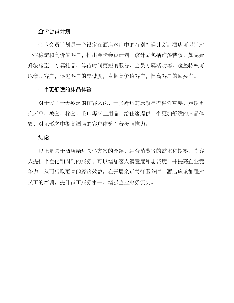 酒店亲近关怀方案_第2页