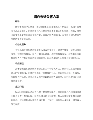 酒店亲近关怀方案