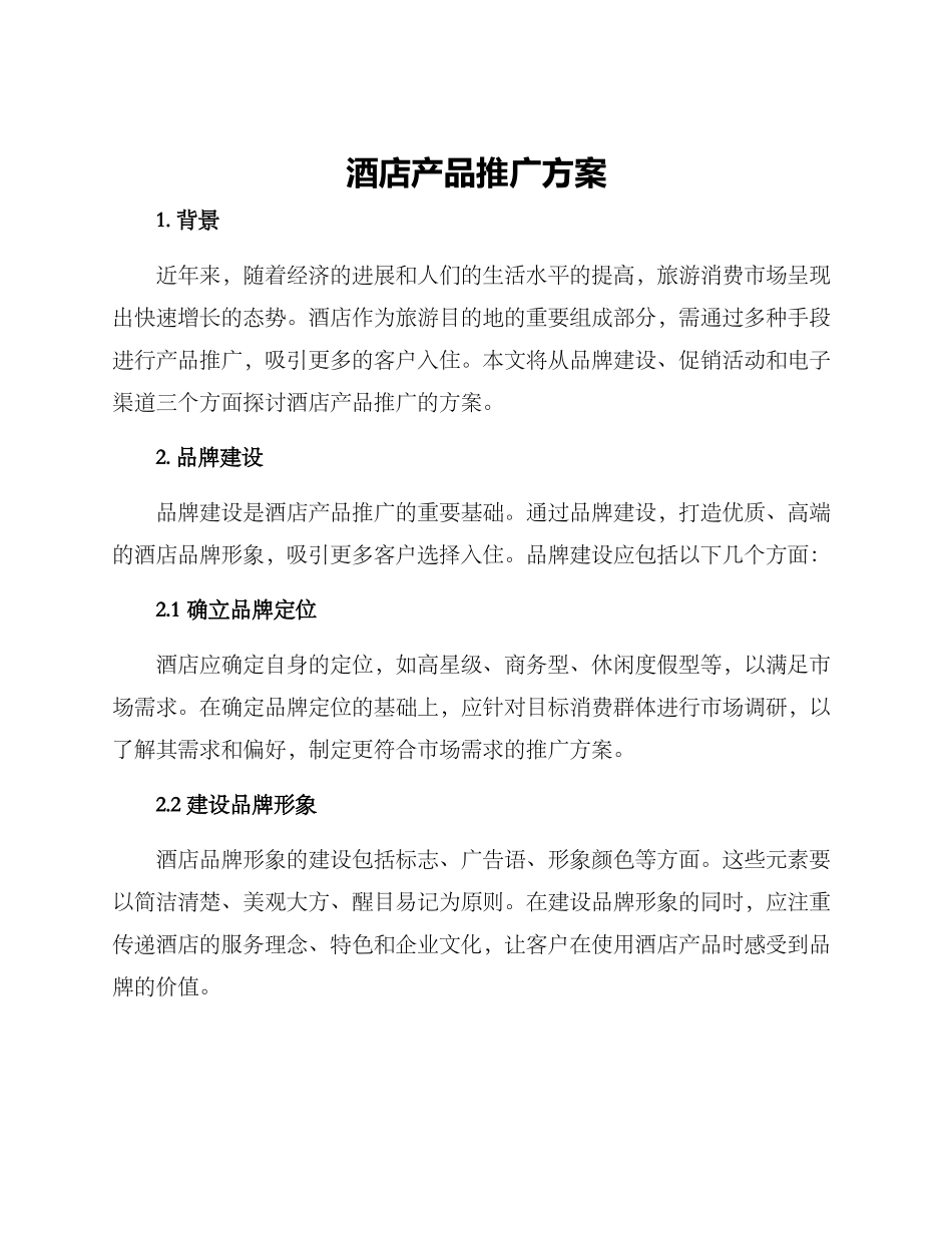 酒店产品推广方案_第1页