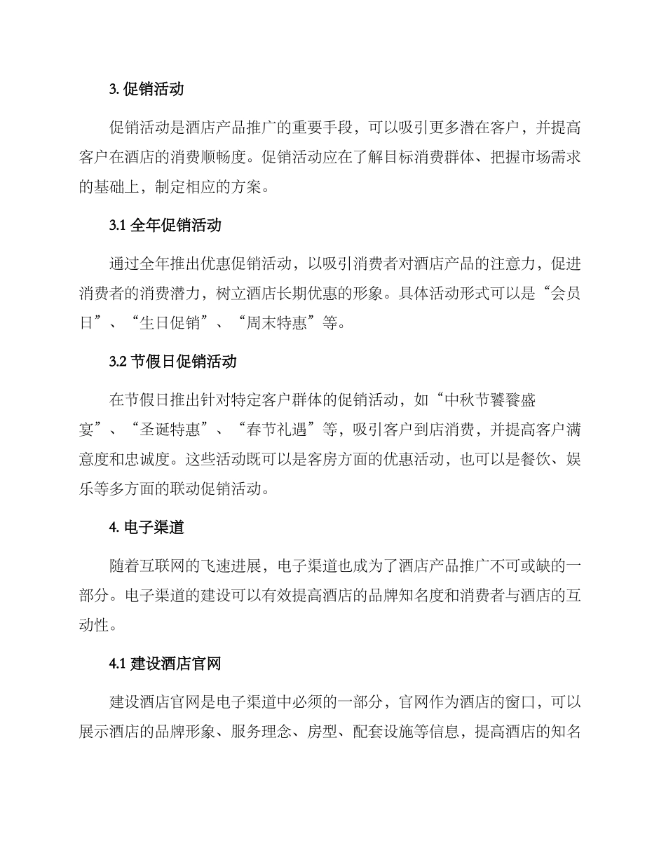 酒店产品推广方案_第2页