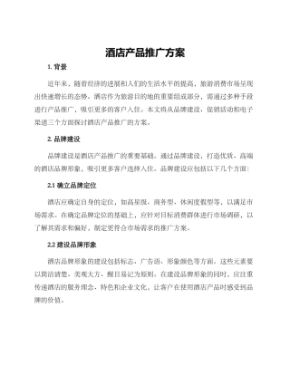 酒店产品推广方案