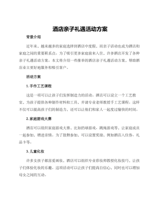 酒店亲子礼遇活动方案
