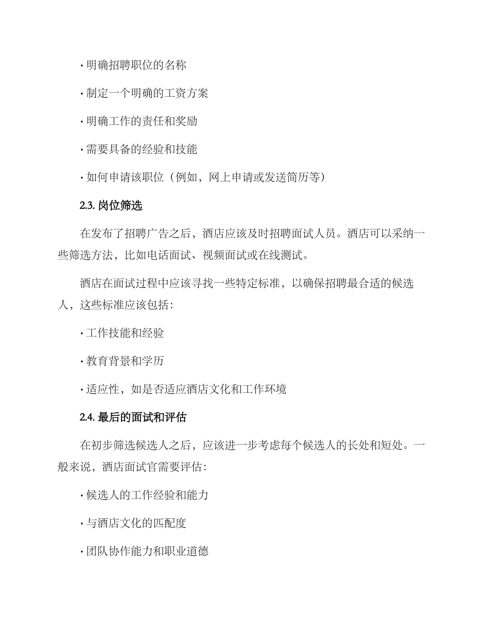 酒店人事招聘方案_第2页