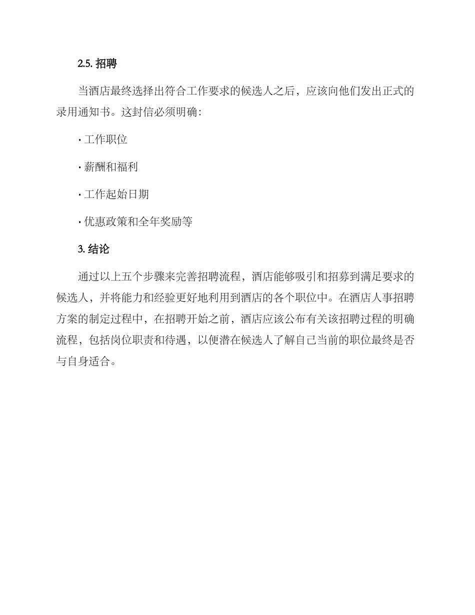 酒店人事招聘方案_第3页