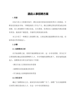 酒店人事招聘方案