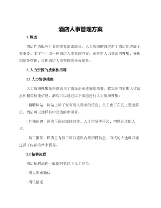 酒店人事管理方案