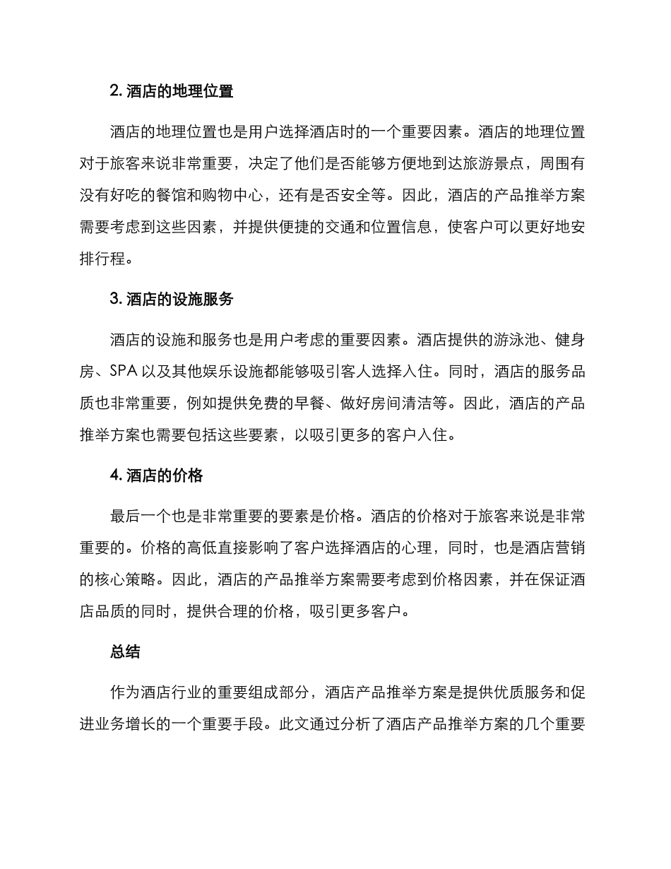 酒店产品推荐方案_第2页