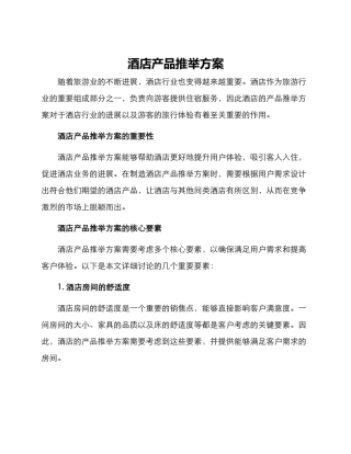 酒店产品推荐方案
