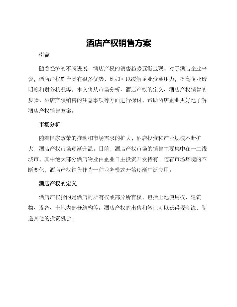 酒店产权销售方案_第1页