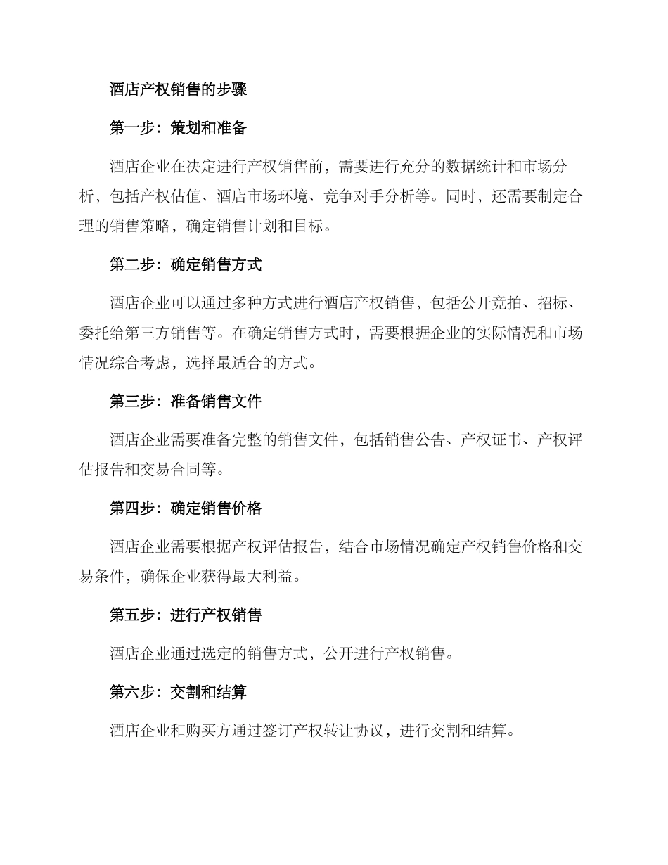 酒店产权销售方案_第2页