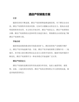 酒店产权销售方案