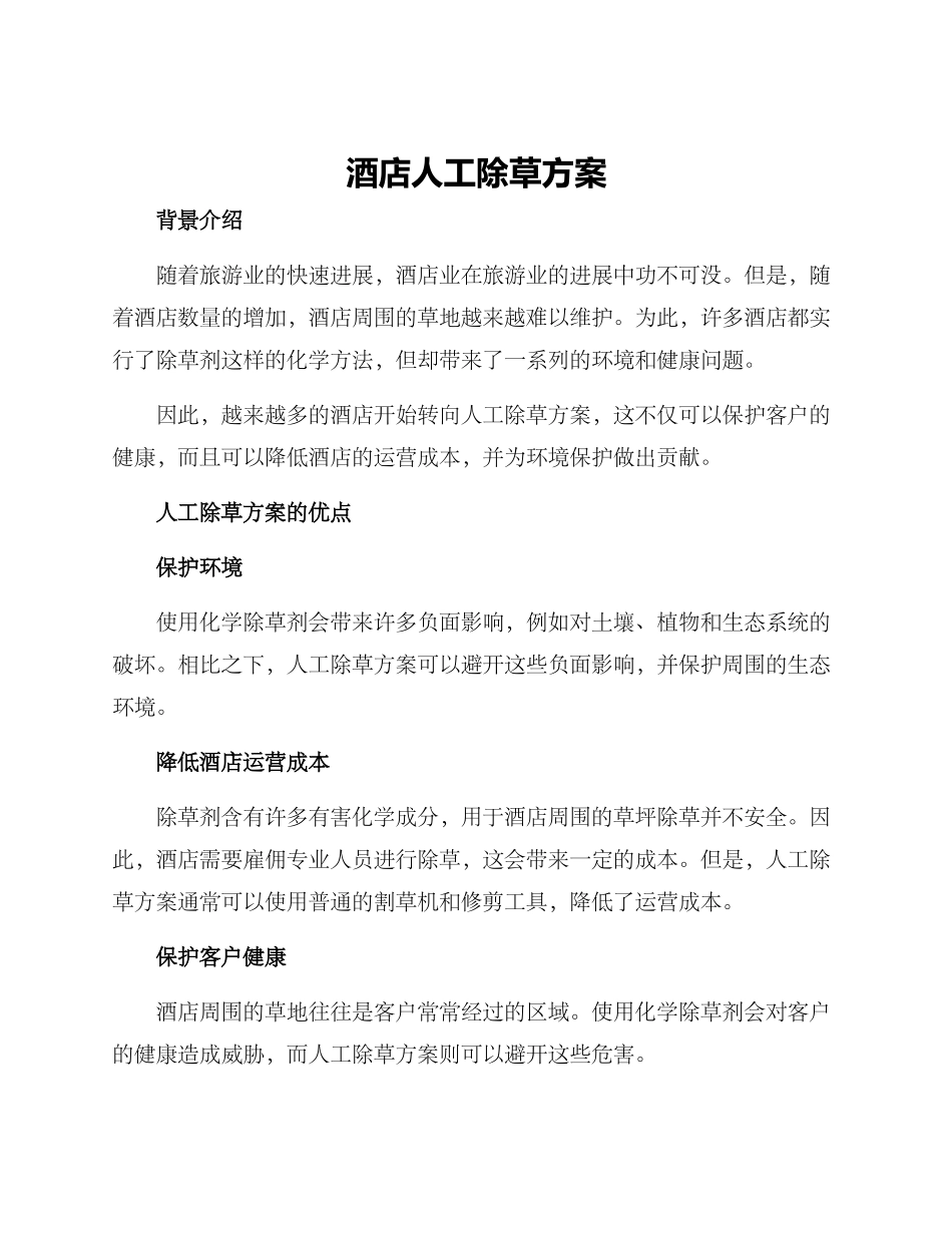 酒店人工除草方案_第1页