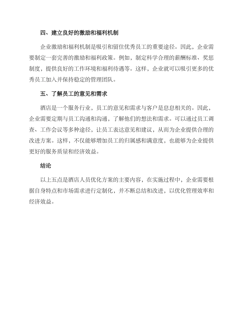 酒店人员优化方案_第2页