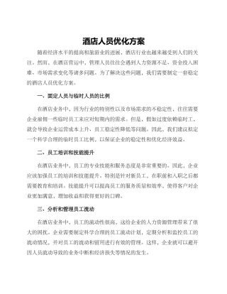 酒店人员优化方案