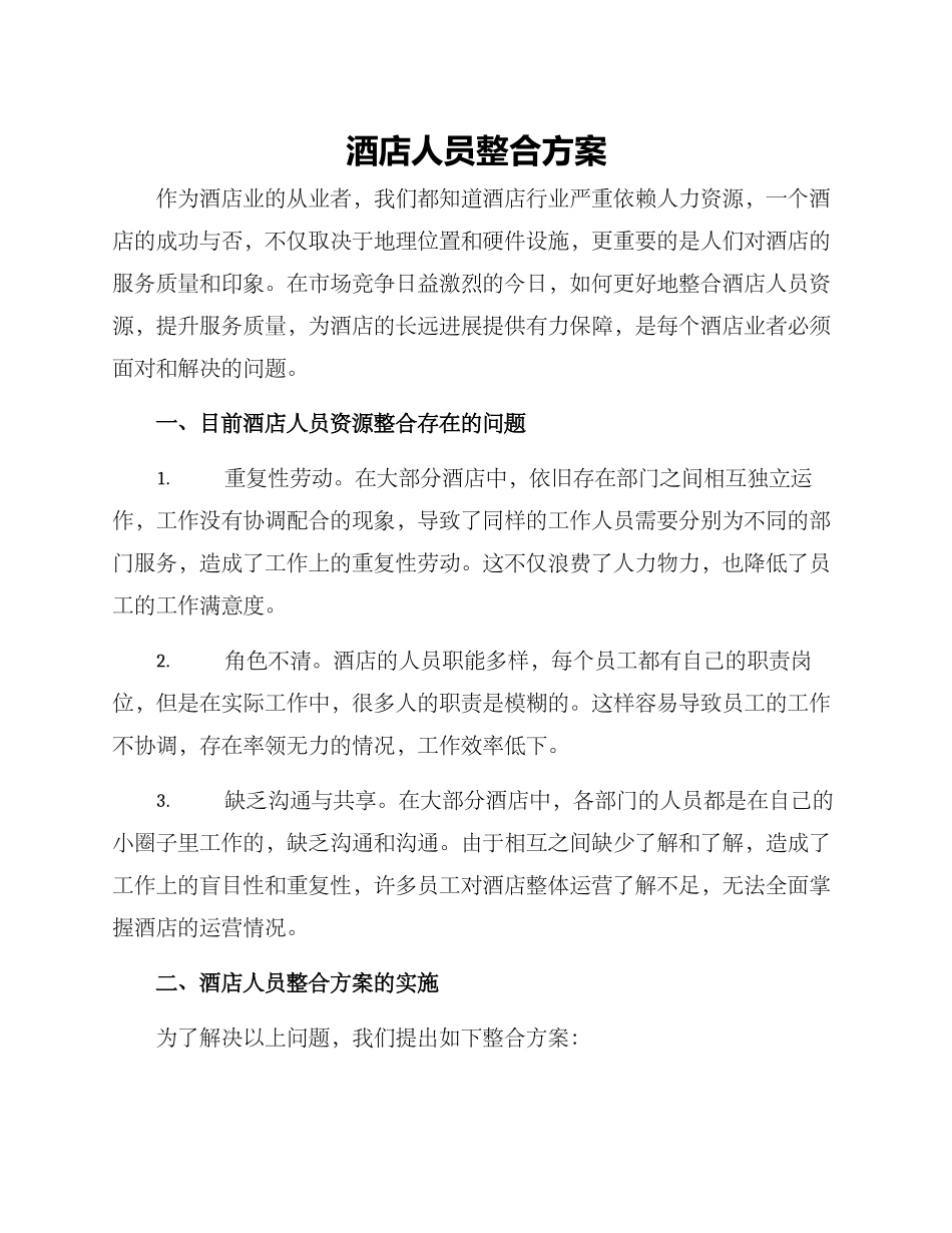 酒店人员整合方案_第1页