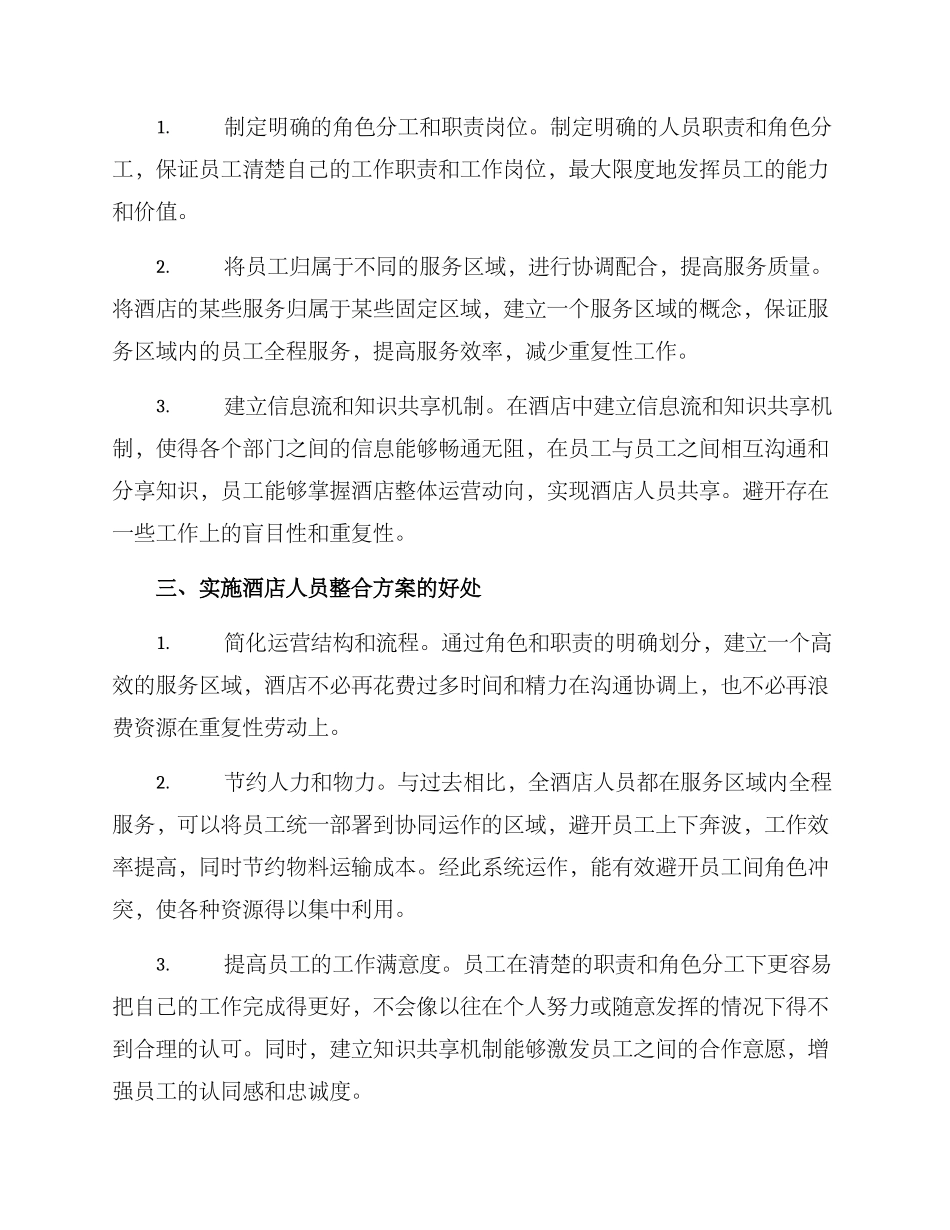 酒店人员整合方案_第2页