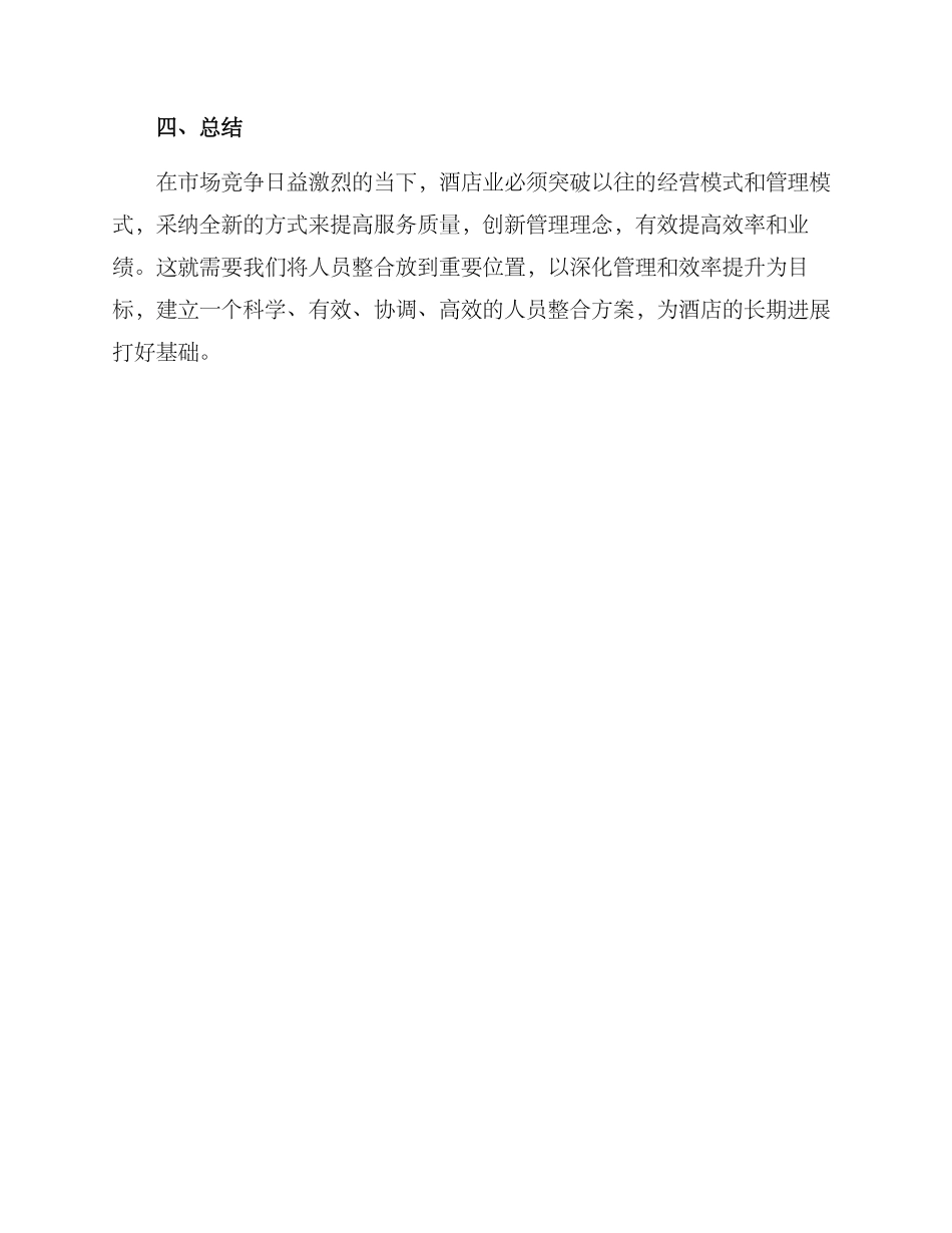 酒店人员整合方案_第3页